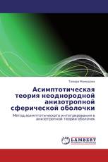 Асимптотическая теория неоднородной анизотропной сферической оболочки