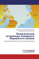 Пелагические остракоды Северного Ледовитого океана