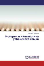 История и лингвистика узбекского языка