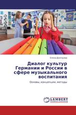 Диалог культур Германии и России в сфере музыкального воспитания