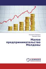Малое предпринимательство Молдовы