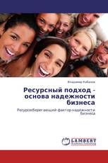 Ресурсный подход - основа надежности бизнеса