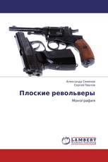 Плоские револьверы