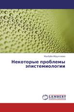 Некоторые проблемы эпистемиологии
