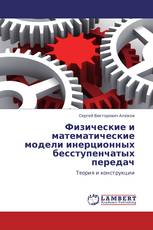 Физические и математические модели инерционных бесступенчатых передач