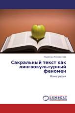 Сакральный текст как лингвокультурный феномен