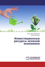 Инвестиционные ресурсы зеленой экономики