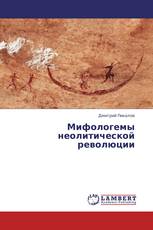 Мифологемы неолитической революции