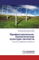 Профессионально-экологическая культура личности