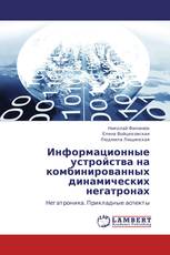 Информационные устройства на комбинированных динамических негатронах