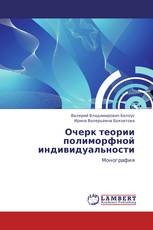 Очерк теории полиморфной индивидуальности