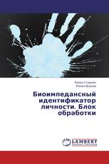 Биоимпедансный идентификатор личности. Блок обработки
