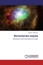 Онтология науки