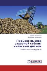 Процесс высева сахарной свёклы ячеистым диском