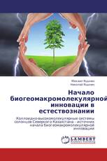 Начало биогеомакромолекулярной инновации в естествознании
