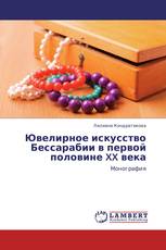 Ювелирное искусство Бессарабии в первой половине XX века