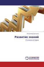 Развитие знаний