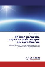 Раннее развитие морских рыб северо-востока России