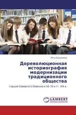 Дореволюционная историография модернизации традиционного общества