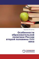 Особенности образовательной политики России второй половины XVIII века