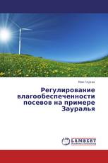 Регулирование влагообеспеченности посевов  на примере Зауралья