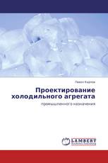 Проектирование холодильного агрегата