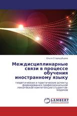 Междисциплинарные связи в процессе обучения иностранному языку