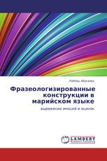 Фразеологизированные конструкции в марийском языке
