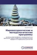 Мировоззренческие и методологические программы