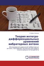 Теория интегро-дифференциальных уравнений вибраторных антенн
