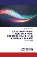 Окказиональная вариативность паремии в русском и немецком языках