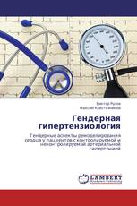 Гендерная гипертензиология