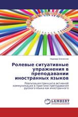 Ролевые ситуативные упражнения в преподавании иностранных языков