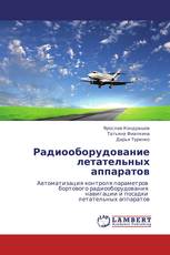 Радиооборудование летательных аппаратов