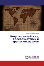 Родство алтайских, палеоазиатских и уральских языков