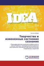 Творчество и измененные состояния сознания