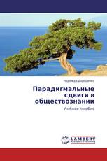 Парадигмальные сдвиги в обществознании