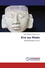 Кто вы Майя