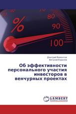 Об эффективности персонального участия инвесторов в венчурных проектах