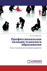 Профессиональная позиция психолога образования