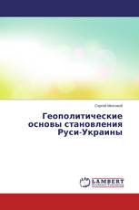 Геополитические основы становления Руси-Украины