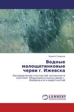 Водные малощетинковые черви г. Ижевска