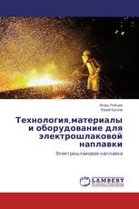 Технология,материалы и оборудование для электрошлаковой наплавки