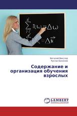 Содержание и организация обучения взрослых