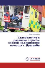 Становление и развитие службы скорой медицинской помощи г. Душанбе