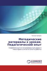 Методические материалы к урокам. Педагогический опыт