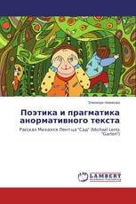 Поэтика и прагматика анормативного текста