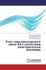 Учет электроэнергии и связь КЭ с качеством электрической изоляции