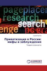 Приватизация в России: мифы и заблуждения