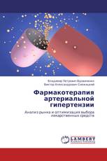 Фармакотерапия артериальной гипертензии